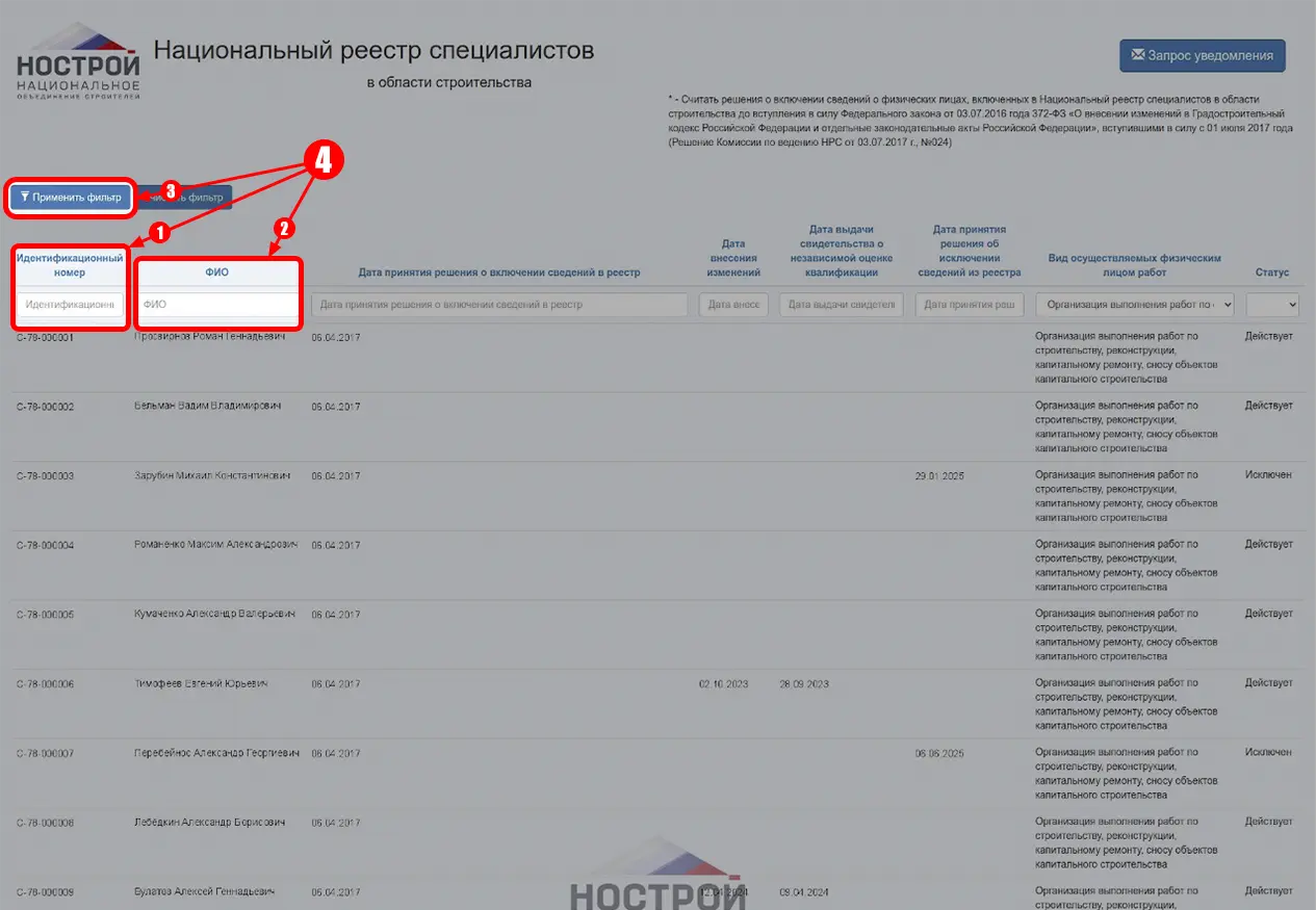 Скриншот фильтра для поиска специалистов в НОСТРОЙ