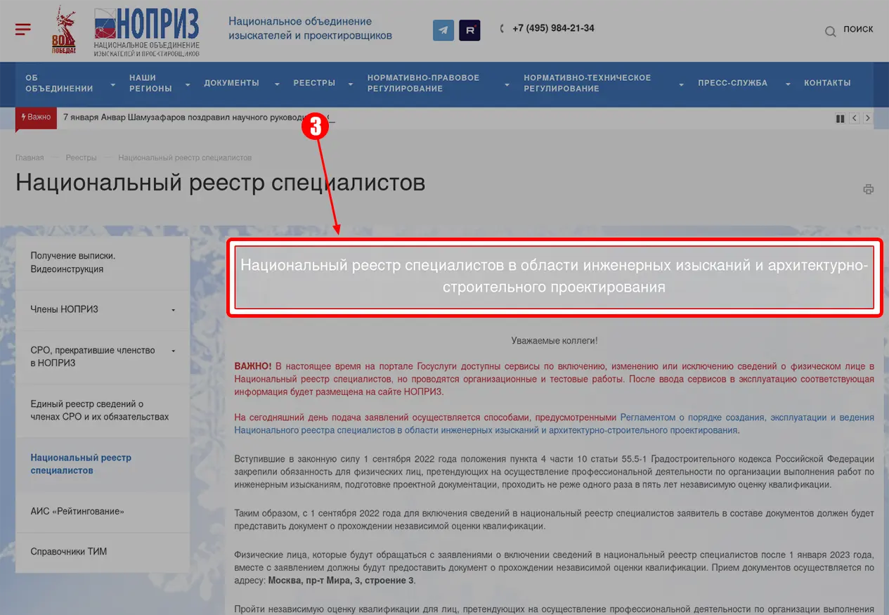 Скриншот сайта НОПРИЗ с кнопкой перехода в реестр специалистов