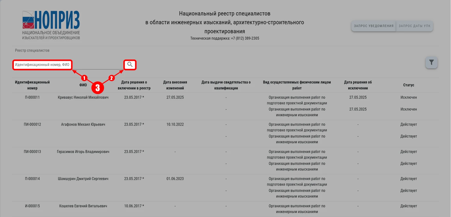 Скриншот проверки специалиста на официальном сайте НОПРИЗ - Шаг 3